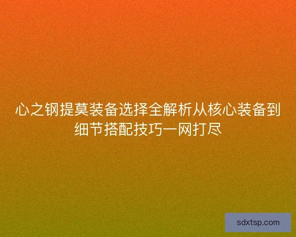 心之钢提莫装备选择全解析从核心装备到细节搭配技巧一网打尽